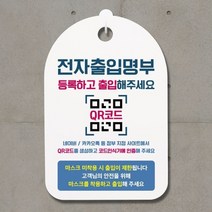 셀럽하우스 표지판 간판 표찰 안내판_전자출입명부 등록 출입, 기본상품