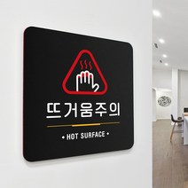 루리앤메리 87 뜨거움주의 블랙 오피스 안내판 안전표지판 18x18cm