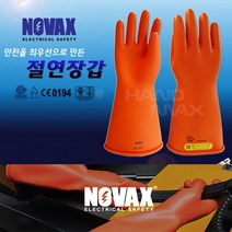 36000V 노벡스 절연장갑 전기작업장갑 전류 활선작업 고압장갑 토탈공구
