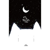 반짝반짝 달빛 고양이, 클레이키위