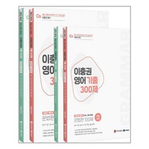 제우스에듀 2022 이충권 영어 기출 300제 문법+독해+강의노트 세트 전4권 스프링제본 4권 (교환&반품불가)