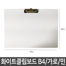 +[복스마켓]+_샤인 클립보드 B4 화이트 가로 민 칠판겸용 문서받침 서류 사무+[BOKS_MARKET]+