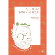 웅진북센 빌 브라이슨 발칙한 미국 횡단기 세상에서가장황당한미국소도시여행기, One color | One Size