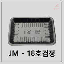 조은유통/JM/JM18검/스트로폼18호검/psp18호검/psp18호검정/트레이18호 검정/psp18호/사각접시/일회용기/배달용기/스티로폼/1000개/psp/psp용기/psp배달용기