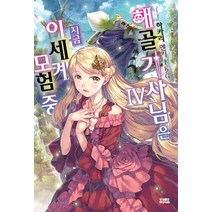해골기사님은 지금 이세계 모험 중 4, 영상출판미디어(영상노트)