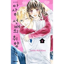 아사히 선배의 취향 5, 대원, 9791136269218, 마치노 이로하 글그림
