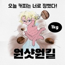 파주커피오빠 원샷원킬 블렌드 1kg, 원두상태(홀빈)