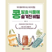 밀크북 콩 발효식품에 숨겨진 비밀 우리 몸에 약이 되는 최고의 물질, 도서, 9788931590142