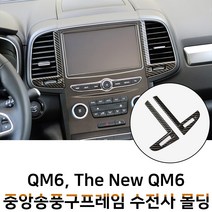 MODNEY QM6 더뉴QM6 중앙송풍구 수전사 인테리어몰딩 블랙카본 우드 화이트카본 무광실버 S링크 센터페시아 스크레치방지 자동차용품