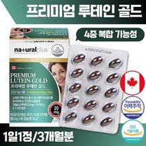 캐나다 프리미엄 루테인 90캡슐 3개월분 . 노화로 인해 감소될 수 있는 황반색소 밀도 유지 눈 건강 도움 어두운 곳에서 시각 적응 피부 와 점막 형성 기능 유지 상피세포 성장발달, 3통