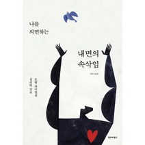 나를 외면하는 내면의 속삭임 : 요헨 파이힐의 심리학 강의, 인터하우스, 요헨 파이힐 지음, 신유진 옮김