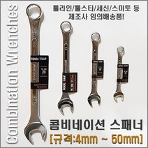 [4mm~50mm] 콤비네이션렌치 콤비네이션스패너 스패너렌치 미니스패너 스패너세트 콤비스패너 세신버팔로 툴라인 툴스타 스마토 링스패너 단구스패너 양구스패너 [제조사 임의배송품!], 43mm