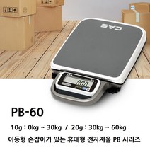 카스 이동형 휴대저울 PB-60 60kg/0.02kg/0.01kg 건전지 실외 청과상 야채가게 택배 화물 중량 점검, PB-60 ( 60kg/0.02kg/0.01kg )