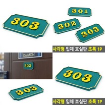 사각형 현관 호실번호판 녹색 호수표찰 호실표찰 호실명패, 303