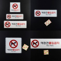 애완견출입금지 아크릴표지판 동물 애견출입금지, 제품선택, 정사각형