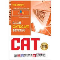 CAT CJAT CJ그룹 종합적성검사 2019, 상품명, 상세 설명 참조