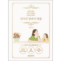 엄마의 말하기 연습 (20만부 기념 스페셜 에디션) / 한빛라이프[사은품 + 빠른배송]