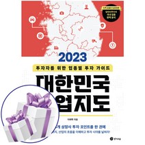 이래학 대한민국 산업지도 (2023 투자자를 위한 업종별 투자 가이드) - 사은품 : 책갈피볼펜