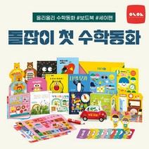 0~3세 돌잡이 첫 수학 올리올리 수학동화 전 27종 세트+M문화상품권 5천원, 단품