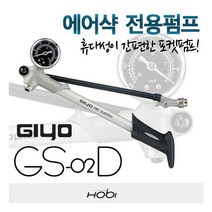 [지요] GS-02D/ 펌프 GIYO 자전거펌프 에어샥펌프 고압샥 펌프, 상세 설명 참조, 상세 설명 참조