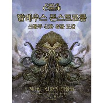 말레우스 몬스트로룸 1: 신화의 괴물들:크쿨루 신화 생물 도감, 마이크 메이슨, 스콧 데이빗 아니올로스키, 로이츠 무지, 폴 프리커, 초여명