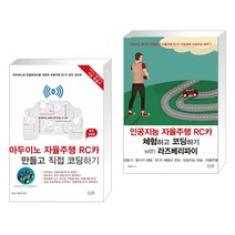 아두이노 자율주행 RC카 만들고 직접 코딩하기 [완전 개정판] + 인공지능 자율주행 RC카 체험하고 코딩하기 with 라즈베리파이 (전2권)
