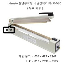하나토 비닐접착기 칼날이 부착되어있어 실링 ( 접착 ) 후 컷팅까지 단 한번에 가능한 비닐접착기 FS-510/3C