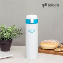 운동이 더욱 즐거워 지는 키친아트 슬림 화이트 텀블러 280ml