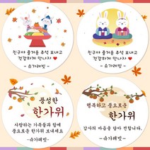 슈가레빗 주문제작 디자인스티커 추석 한가위 명절 답례 설날 덕담 인사 안부 감사 떡 송편 가을 선물 포장 데코 원형 라벨 스티커, 20개입, 방수라벨지48mm