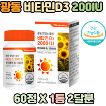 노인 노년 뼈 건강 츄어블 활성 비타민D3 2000IU 60정 츄잉 비타민E 아연 학생 직장인 노년 골다공증 발생위험 감소 도움 60대 70대 80대 영양제 보충제 보조제 홈쇼핑