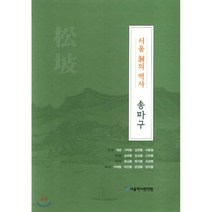 서울 洞의 역사 : 송파구, 서울책방, 서울역사박물관 저