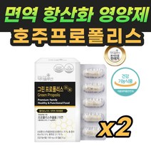 마켓정감/호주 직구 프로폴리스 고함량 면역력에좋은영양제 항산화제영양제 활성산소영양제 노화방지영양제 비염에좋은영양제 코스트코 프리 플라 폴리스 프리미엄 염증에좋은식품 추천, 2박스, 30정