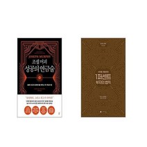 조셉 머피 성공의 연금술 + 사이토 히토리의 1퍼센트 부자의법칙 [전2권세트]