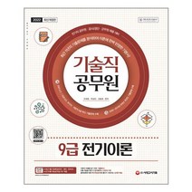 시대고시기획 2022 기술직 공무원 9급 전기이론 (마스크제공), 단품