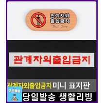 편의점 창고 출입금지 안내 우드 표지판 사무실안내판 CCTV표지판 흡연금지표지판 금연구역 방문패 명패, 아크릴