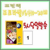 프린텍 포토라벨 V6410-20매(1칸) 잉크젯전용라벨지 5시이전 당일발송