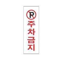 표지판 3910 주차금지 채널간판 알루미늄 명판 영업중 입체글씨 문패 건물번호판 안내문 아크릴