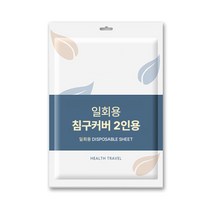아모란나 여행 일회용 침대커버 세트 2인용