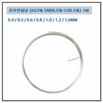 LT소재 은무연실납 0.4~1.6MM AG3 땜납 PB FREE, 은무연실납 1.0mm