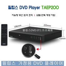 [필립스taep200플레이어] 필립스 DVD플레이어 TAEP200 가정용DVD HDMI.RCA출력