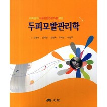 대학생과 미용관련전문가를 위한 두피모발관리학, 대경, 김영숙,진태연,강영숙,오지영,박선주 공저