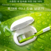 구강청정 3분 UVC LED 충전식 살균기 칫솔 세균 살균기, 화이트