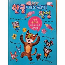 웅진북센 한글 따라쓰기 완성 국어 총정리 바르고 고운 글씨체, One color | One Size, 9788981406769