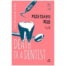 [현대문학] 치과 의사의 죽음, 없음