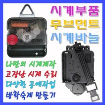미호코리아 벽시계 부품 바늘세트 무소음 무브먼트 벽 시계 모터 부속 부속품 바늘 세트 QUARTZ 12888, 06번-일반(16mm)+고리
