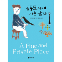 공동묘지에 사는 남자, 피터 S. 비글