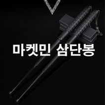 마켓민 삼단봉 기본형 확장형, 1개