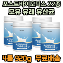 포스트바이오틱스 22종 모유유래유산균 모유 유산균 프락토올리고당 가세리 루테리 비타민C 아연 아연 판토텐산 칼슘 30대 40대 50대 60대 성인 부모님 여성 가족 건강 필수 추천, 4개, 230g