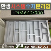 한샘 시스템 수저분리함(블룸_Blum서랍형) 600_900장용, 600장용