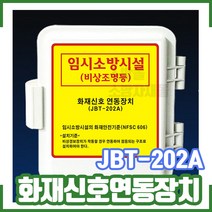 (화재신호연동장치 JBT-202A)/비상경보장치/임시소방시설/비상조명등/경종신호/소방교육/소방몰/소방자재몰